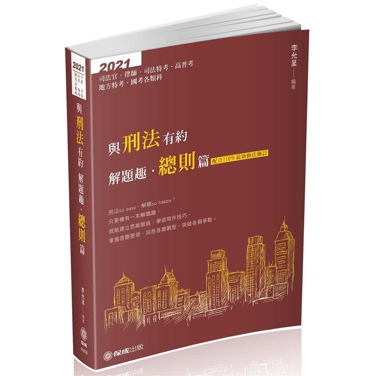 與刑法有約解題趣．總則篇-2021國考各類科.高普.司法（保成）