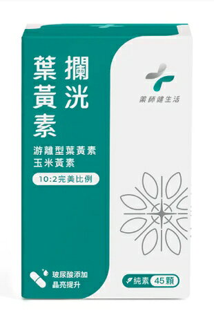 藥師健生活 純素 攔洸葉黃素 45顆/盒