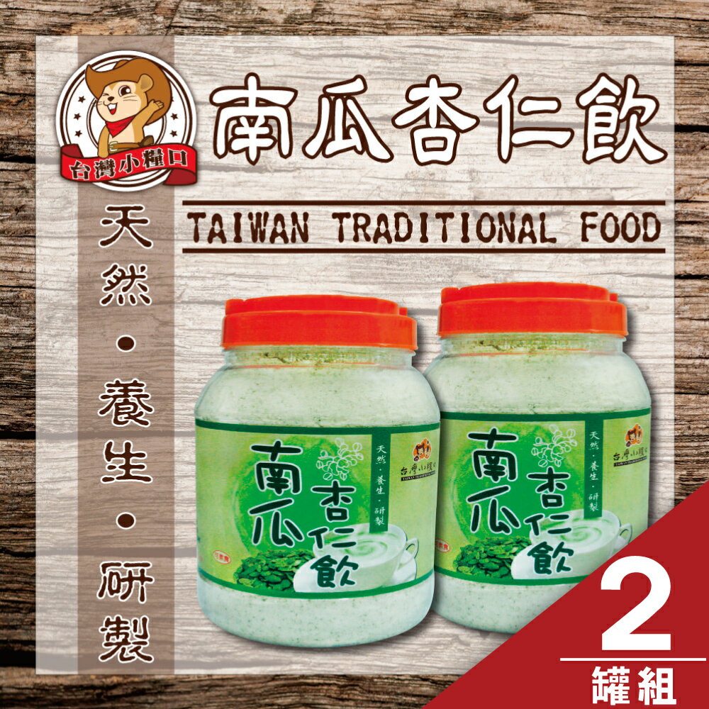 免運【台灣小糧口】研磨沖泡飲品 ●南瓜子杏仁飲600g（2罐組）