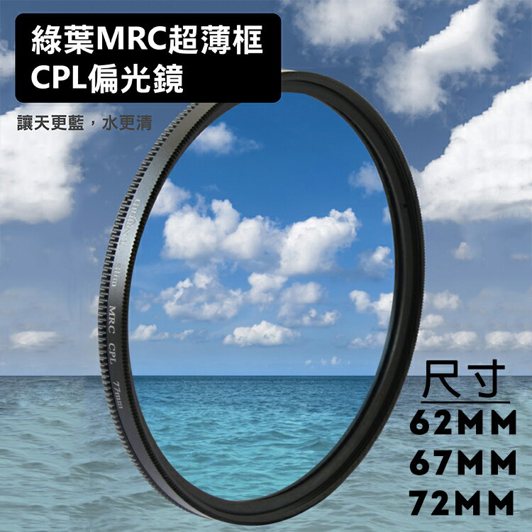攝彩@綠葉 MRC 超薄框 CPL偏光鏡 62 67 72mm 光學玻璃 Green.L 16層鍍膜