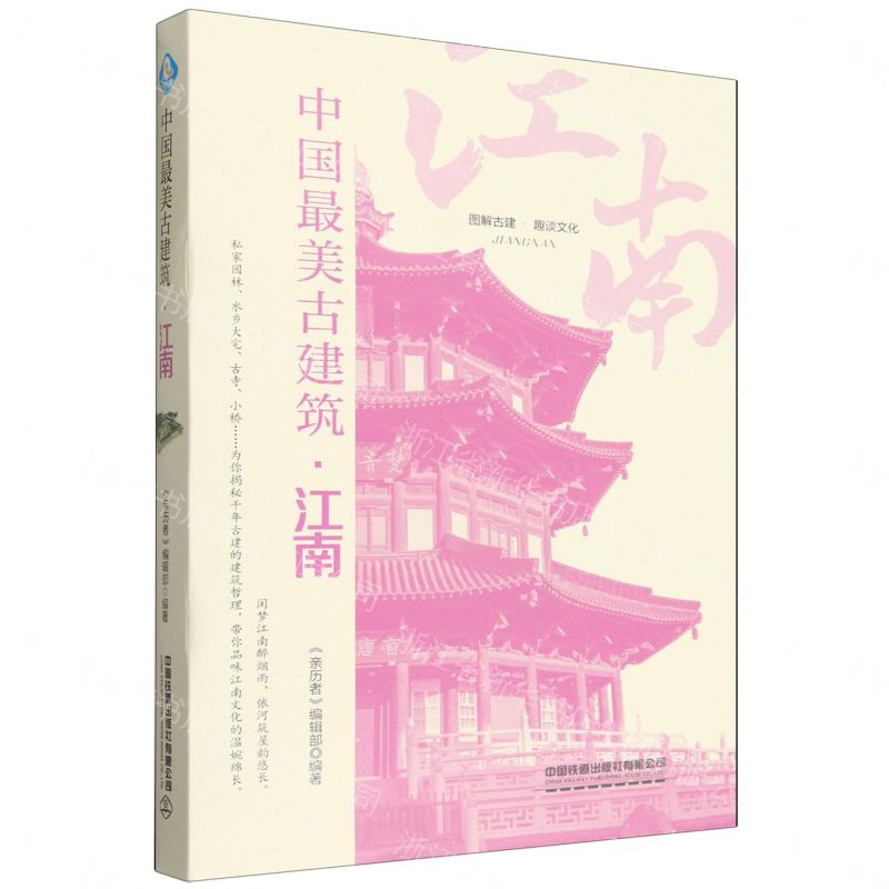 中國最美古建築(江南)丨天龍圖書簡體字專賣店丨9787113327224 (tl2609)
