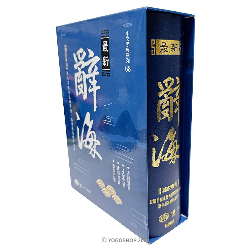 世一 最新 辭海 B5026 /一本入(定480) 25開 精裝 版   國語辭典 學生字典 國語字典 世一國語辭典【領券滿額再折千12/31止】 3