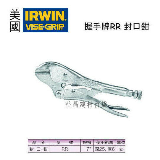 【台北益昌】美國 IRWIN 握手牌 VISE-GRIP RR 封口鉗 品質保證耐用!