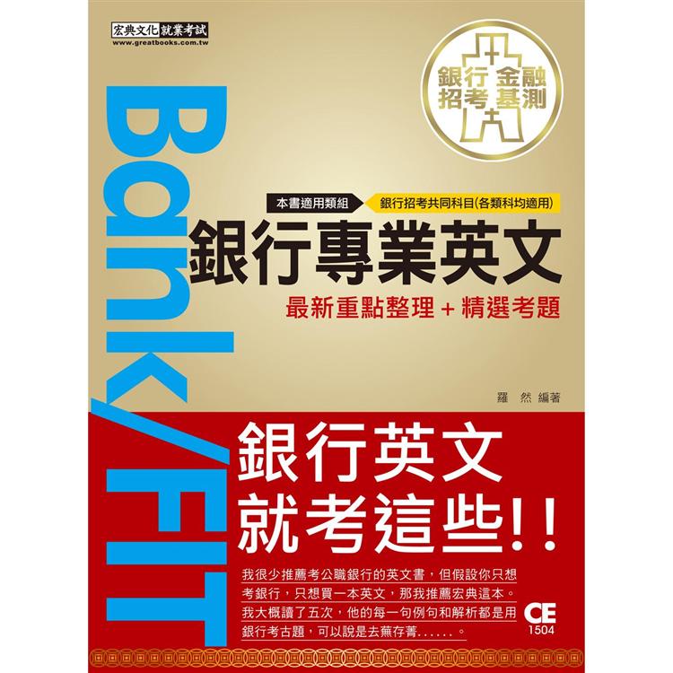 2021細說金融基測／銀行招考：銀行專業英文【一定會考的1000個單字、100個片語與60組文法】