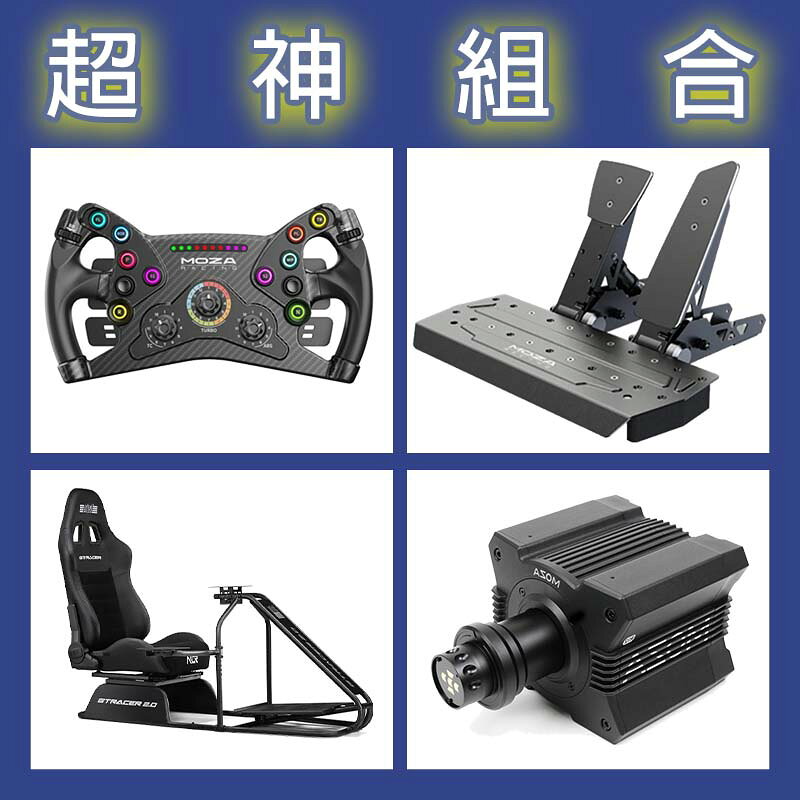 【超神組合】MOZA R12基座+KS盤面+SRP雙踏板+NLR GT RACER 2.0賽車架