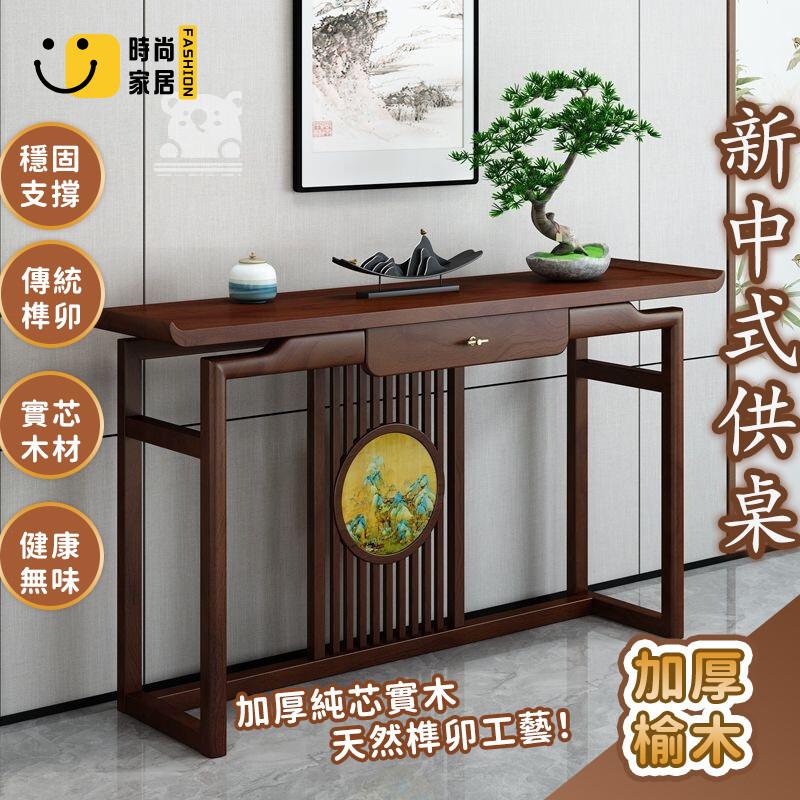 免運 可開發票 【宅配免運】新中式玄關桌 中式實木供桌 佛臺香案祖先桌 財神爺供奉桌 佛臺香案 中式實木香案桌 榆木玄關櫃子 工廠現貨直銷 可開發票 全館八折 售後保障 店長推薦 ss567