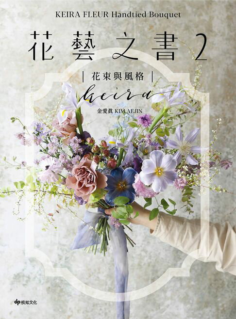 【電子書】KEIRA FLEUR Handtied Bouquet花藝之書２【花束與風格】：收集季節饋禮，韓式手綁花的獨特感性