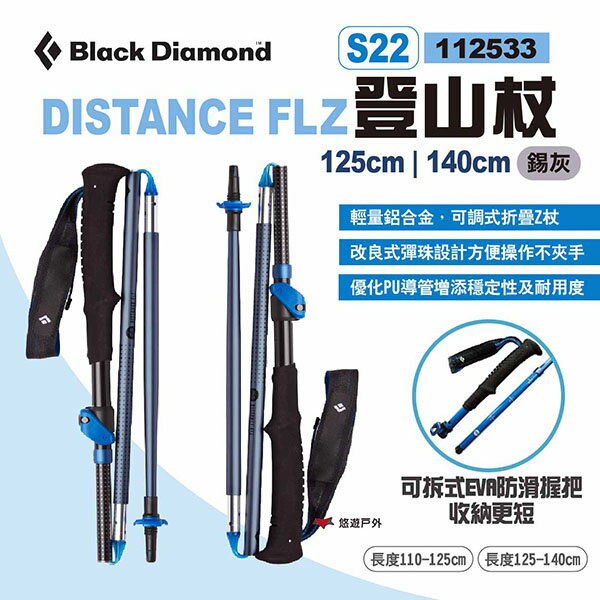 【Black Diamond】DISTANCE FLZ 登山杖 S22 航太級鋁合金伸縮登山杖 健走杖 露營 悠遊戶外