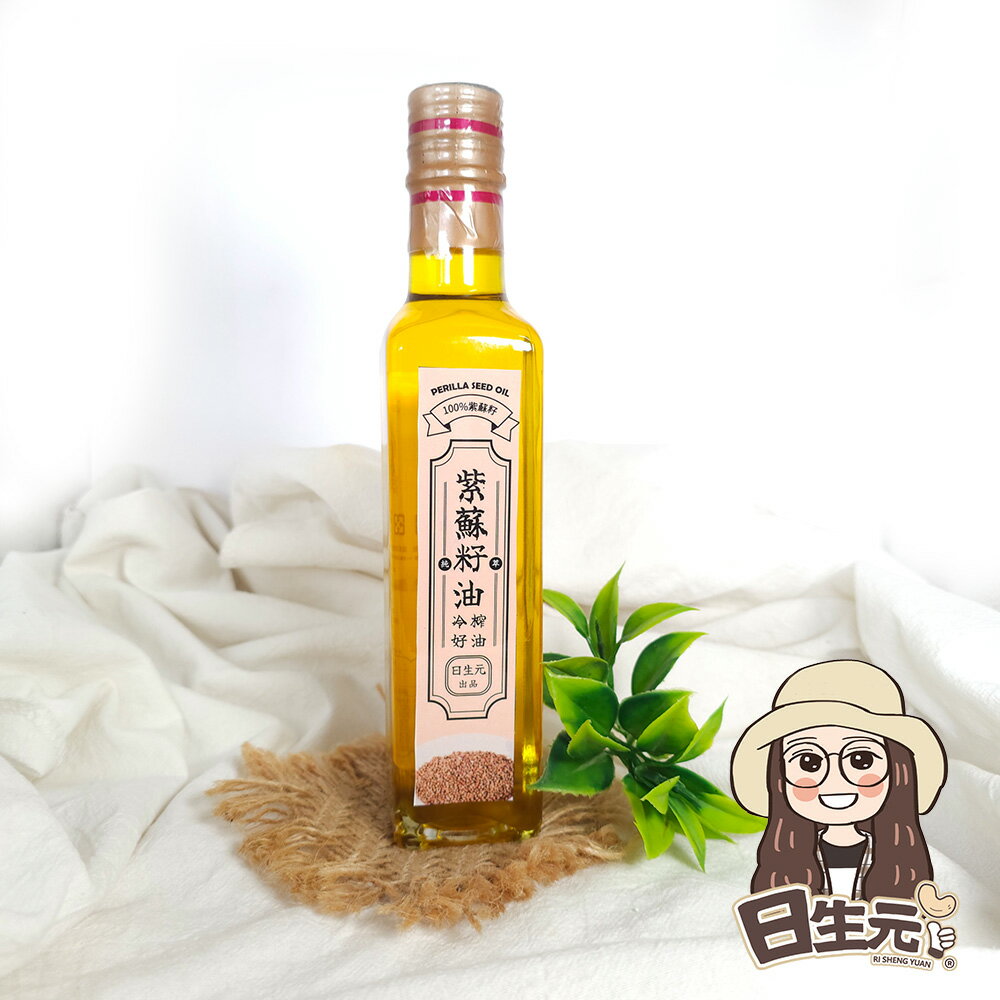 【日生元】紫蘇籽油 250ml 紫蘇籽 紫蘇油