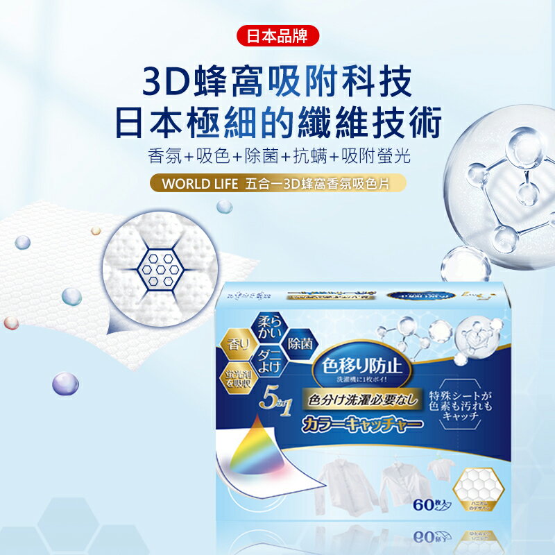 日本World life 5合1衣物吸色片(60片/盒) 洗衣衣服防染色