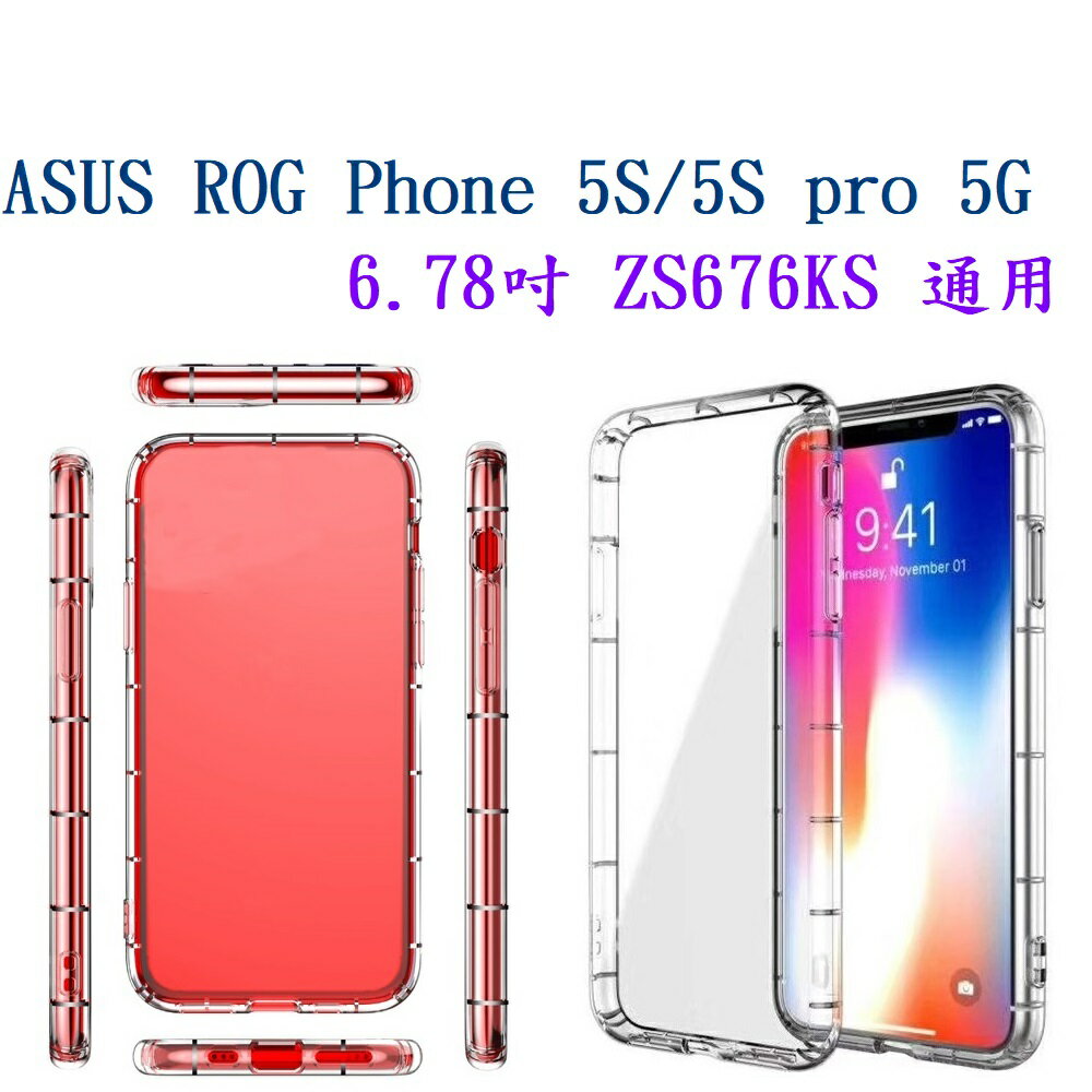 【透明空壓殼】ASUS ROG Phone 5S/5S pro 5G 6.78吋 ZS676KS 通用 保護殼