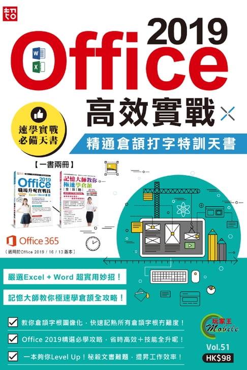 【電子書】Office 2019高效實戰 X 精通倉頡打字特訓天書