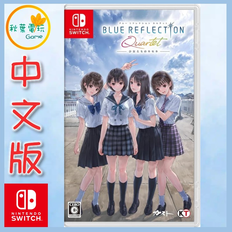 ●秋葉電玩●預購 NS Blue Reflection Quartet 少女們的奇蹟 中文版 7月30日