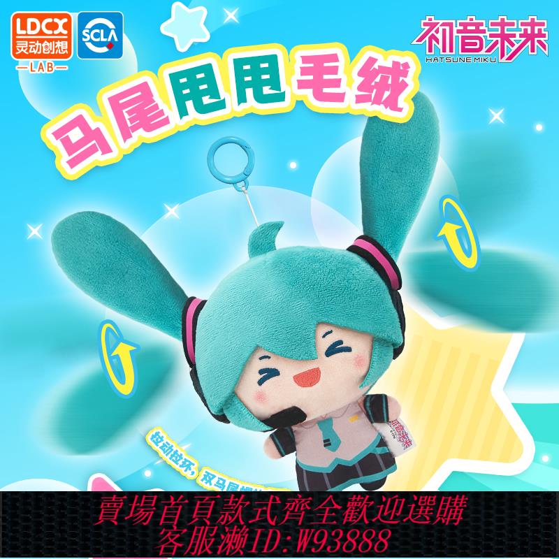 {可刷卡 打統編}靈動創想初音未來馬尾甩甩毛絨玩偶周邊掛件fufu公仔生日禮物娃娃