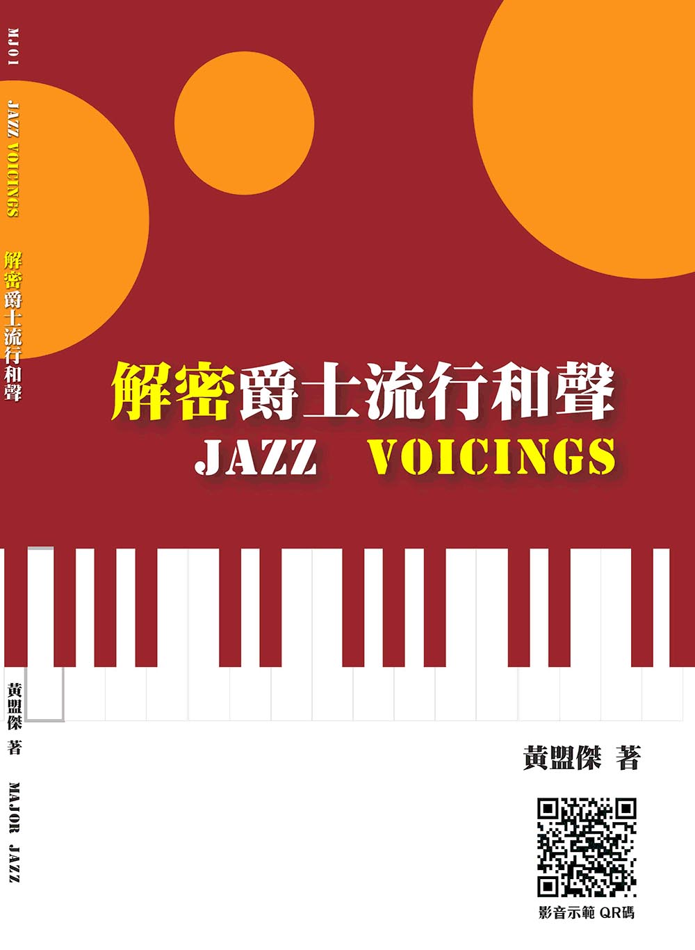 【學興書局】解密爵士流行和聲 Jazz Voicings