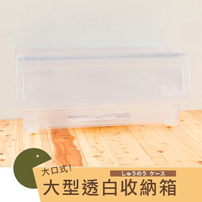 置物箱/整理箱/直取式 大口式透白收納箱_大型 dayneeds