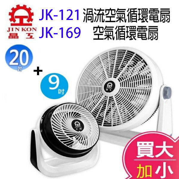 【大加小優惠組】晶工 JK-121 20吋渦流空氣循環電扇+晶工 JK-169 9吋空氣循環扇