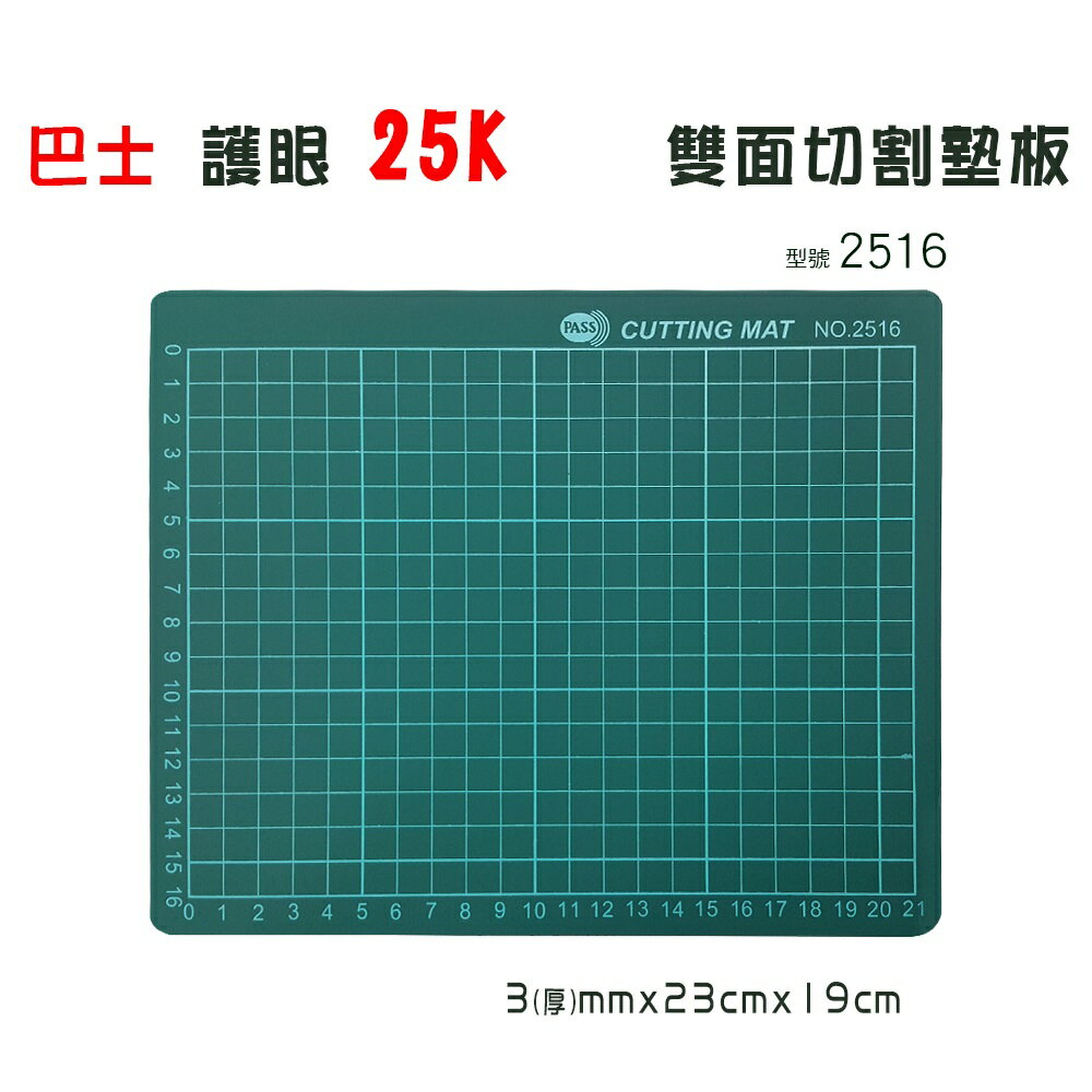 PASS 巴士 25K(B5) 護眼 切割墊板 (23X19cm)