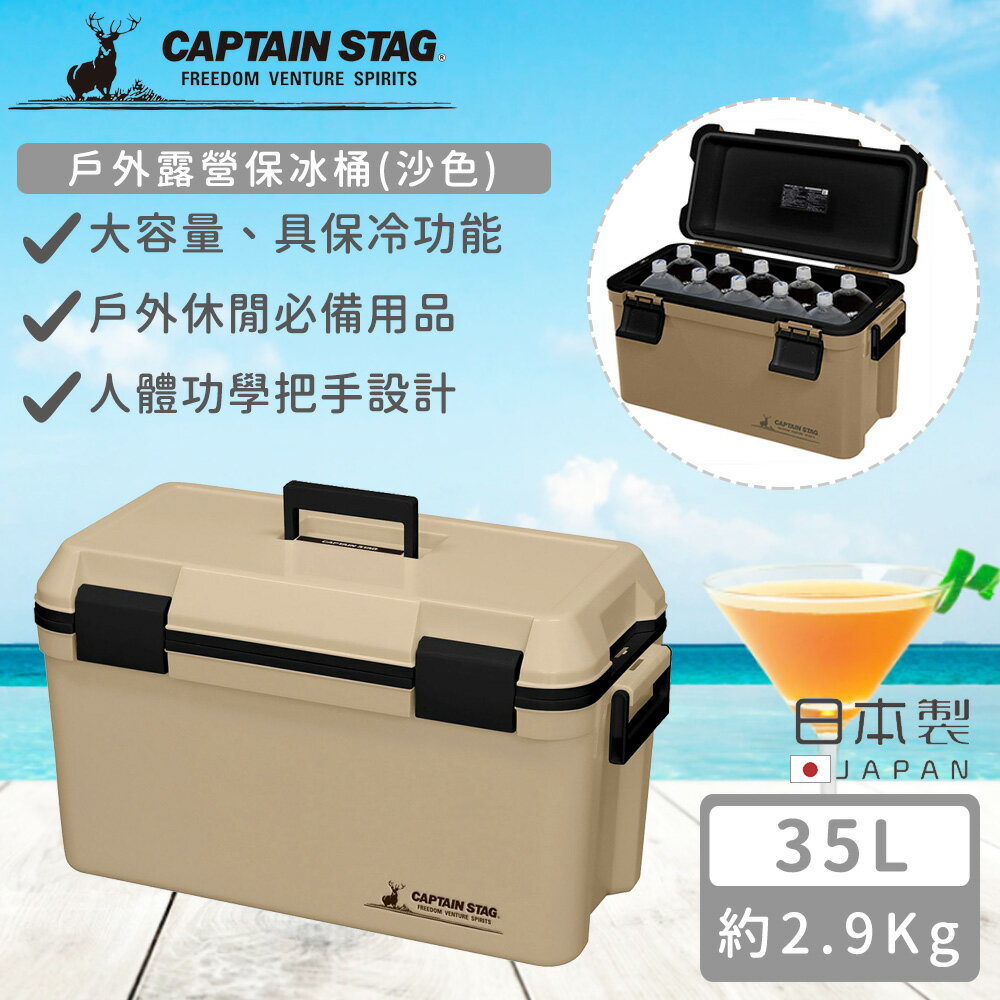 【日本CAPTAIN STAG】日本製戶外露營保冰桶35L(沙色)-好拾物 Housewoo-日本商品推薦