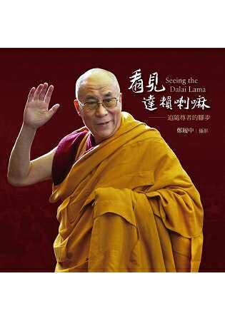 看見達賴喇嘛：追隨尊者的腳步 | 拾書所