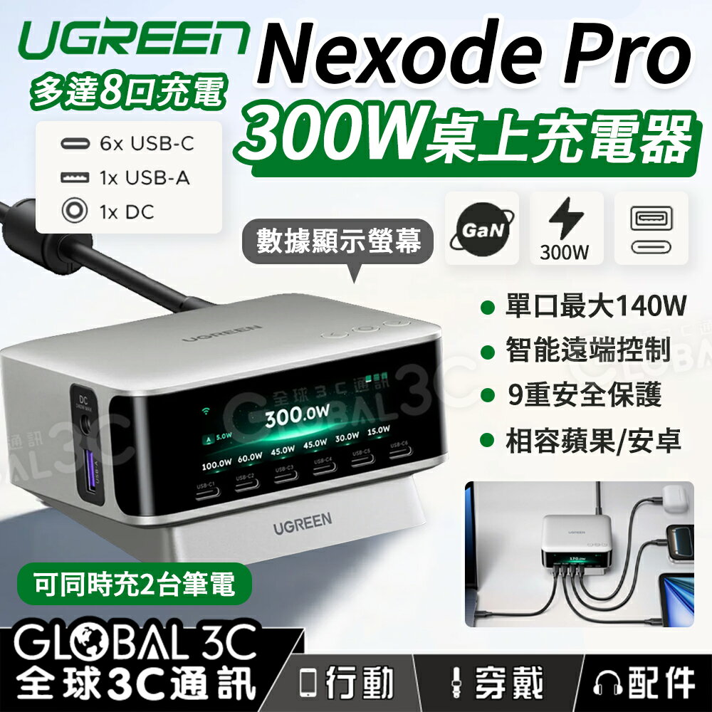綠聯 UGREEN Nexode Pro 300W 桌面充電器 氮化鎵GaN 8口輸出 App控制 智能控溫 筆電 快充