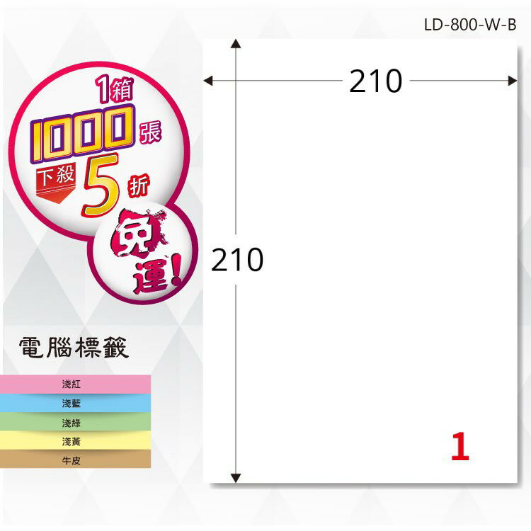 【longder龍德】電腦標籤紙 1格 LD-800-W-B 白色 1000張 影印 雷射 貼紙