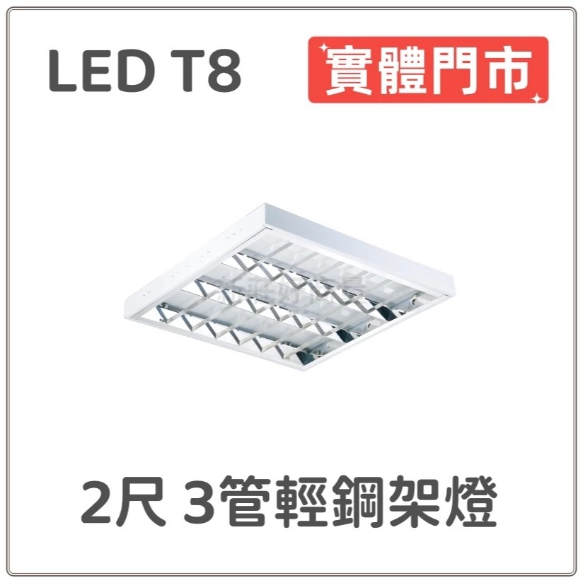 LED T8 2尺 4尺 3管輕鋼架燈 實體門市 保固一年 輕鋼架燈 辦公室燈 含稅超低價 好商量~