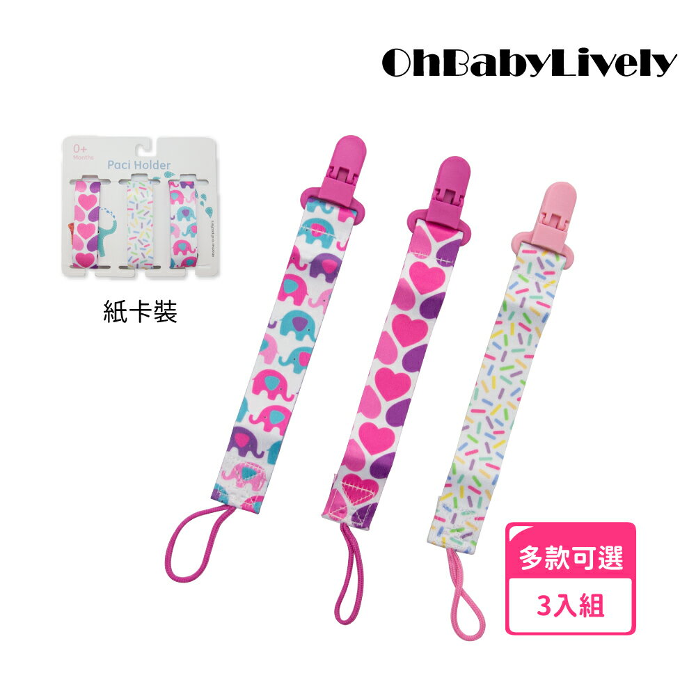 【OhBabyLively】三入組奶嘴鏈 (單側夾+單側掛繩)