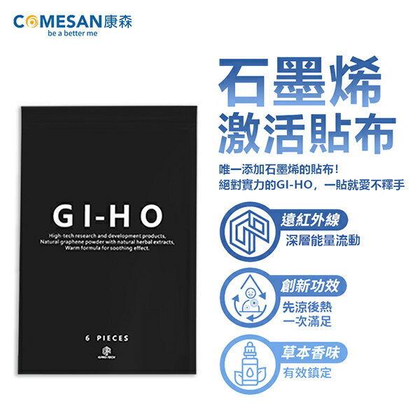 【COMESAN 康森】GI-HO 石墨烯激活貼布 (6片/包)