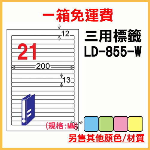 龍德 列印 標籤 貼紙 信封 A4 雷射 噴墨 影印 三用電腦標籤 LD-855-W-A 白色 21格 1000張 1箱