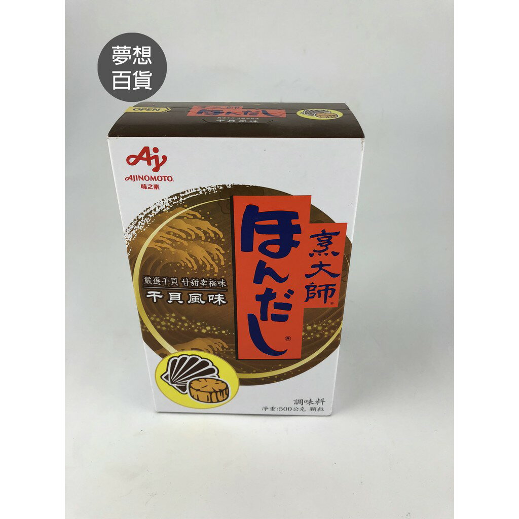 日本烹大師-干貝500G 干貝風味 味道鮮美 餐飲必備 主婦最愛 精選原料 品質上佳 經典調味品（伊凡卡百貨）