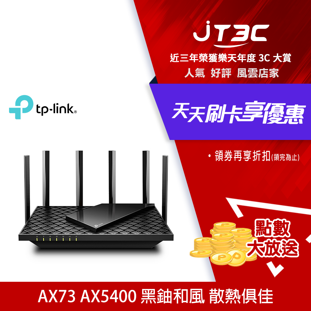 【最高3000點回饋+299免運】TP-Link Archer AX73 AX5400 Gigabit 雙頻 雙核心CPU WiFi 6 無線網路路由器(Wi-Fi 6分享器)★(7-11滿299免運)-JT3C-3C特惠商品