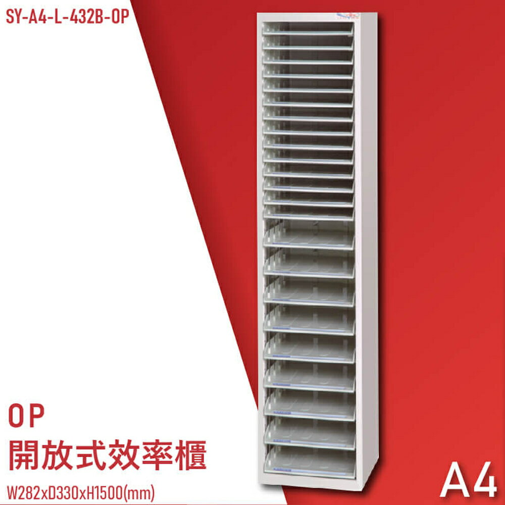 【100%台灣製造】大富SY-A4-L-432B-OP 開放式文件櫃 收納櫃 置物櫃 檔案櫃 資料櫃 辦公收納 公家機關