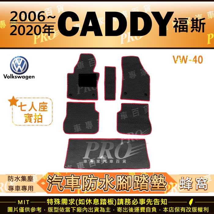 2006~2020年 CADDY VW 福斯 汽車橡膠防水腳踏墊地墊卡固全包圍海馬蜂巢