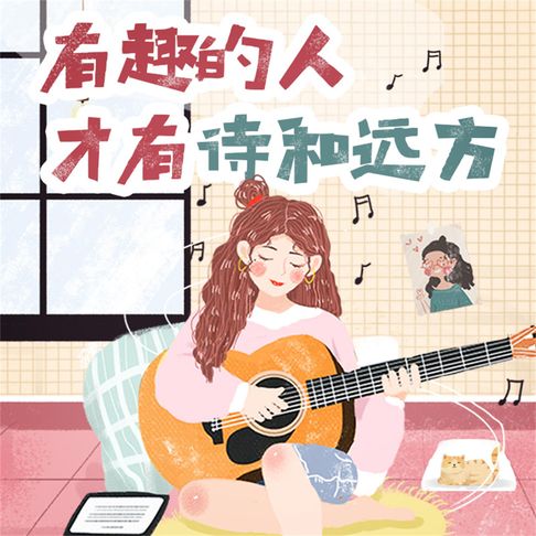 【有聲書】有趣的人才有诗和远方 0