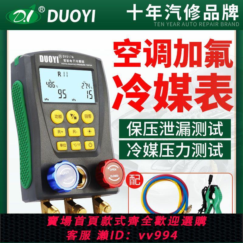 {公司貨 最低價}多一冷媒表組汽車空調加氟DY517A加液充氟製冷維修電子真空壓力表