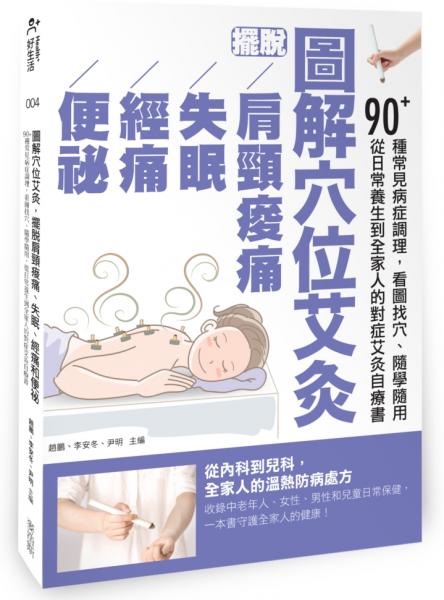 圖解穴位艾灸，擺脫肩頸痠痛、失眠、經痛和便祕：90+種常見病症調理，看圖找穴、隨學隨用，從日常養生到全家人的對症艾灸自療書【城邦讀書花園】