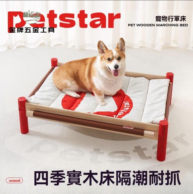 狗窩 沙發墊 寵物床 【petstar 實木行軍床】狗窩四季通用寵物床離地防潮中型犬沙發墊 八折減免 特價出 可開發票