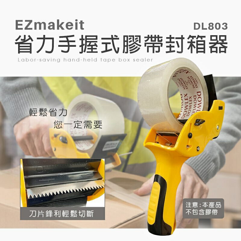 強強滾p-EZmakeit-DL803 省力手握式膠帶封箱器 打包神器