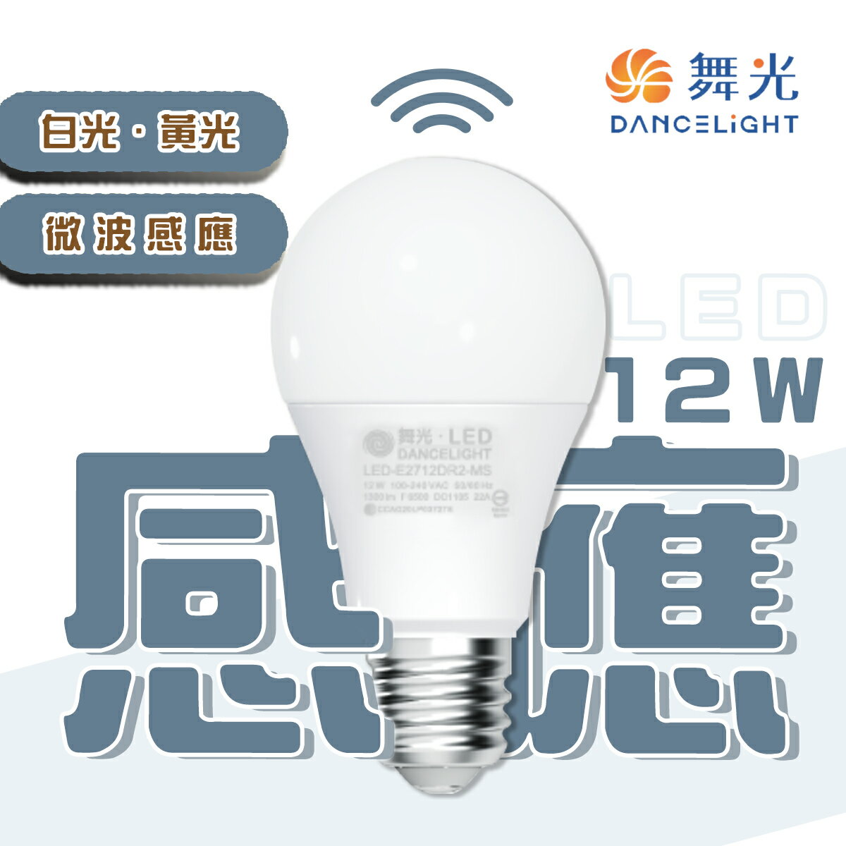 舞光 LED 12W 感應燈泡 球泡E27微波 無光感系列 感應距離6米〖永光照明〗MT2-LED-E2712%-MS