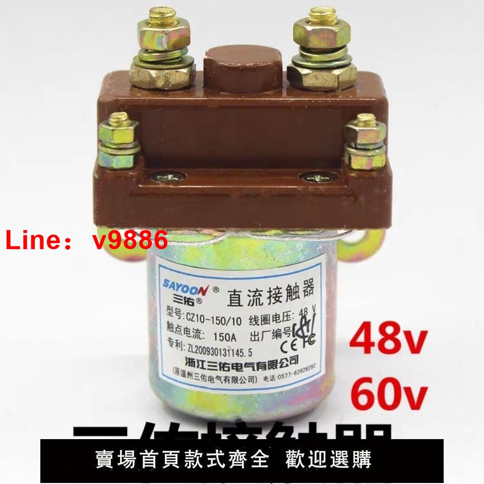 【臺灣公司 超低價】電動三輪車接觸器直流有刷電機配件CZ10-150/10三佑接觸器48v60v
