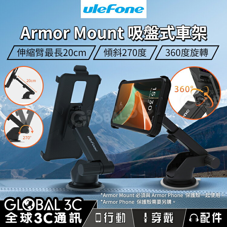 【4%點數】Ulefone Armor Mount 吸盤式車架 伸縮臂 可傾斜 360度旋轉 堅固不晃