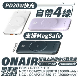 【超取免運】ONAIR 磁吸 支架 四帶線 行動電源 P2 支援 Magsafe 10000 20000 mah