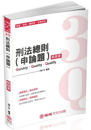 3Q刑法總則(申論題)-解題書-2019高普考.地方特考.轉學考(保成)
