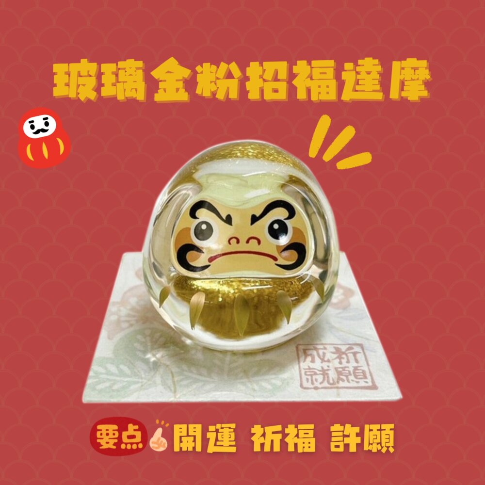 日式擺設 玻璃金粉招福達摩 開運 祈福 許願 藥師窯 達摩 桌上擺件 店面擺設 招財擺飾 辦公桌佈置 日本進口 - 達摩 不倒翁 開運小物 辦公室小物 開店禮物 開店裝飾 日本 日本現貨 日本代購 日本空運來臺 代購 現貨 快速出貨 熱銷商品 JAPAN 送禮推薦 日式擺設 玻璃金粉招福達摩 開運