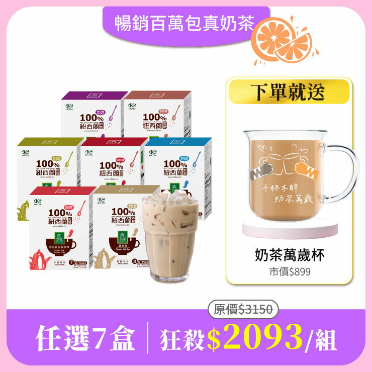 【真奶茶任選7盒組】免費送：好玻聯名奶茶萬歲杯300mlx1(市價$899)