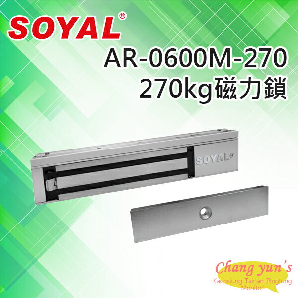 昌運監視器 SOYAL AR-0600M-270 新版磁力鎖 拉力270KG 升級版 鎖具【APP下單4%點數回饋】