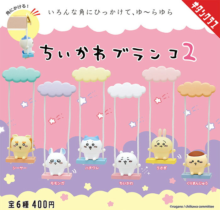 KITAN Club 盒玩 吉伊卡哇 盪鞦韆 一套6款(拆盒) 【鯊玩具】