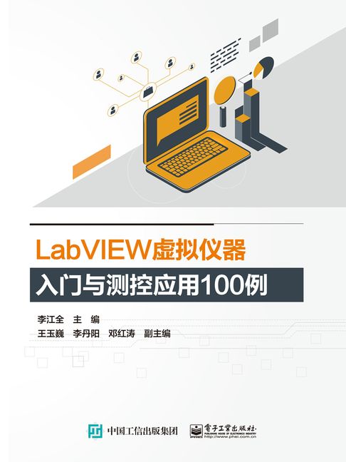 LabVIEW虛擬儀器入門與測控應用100例【電子書】