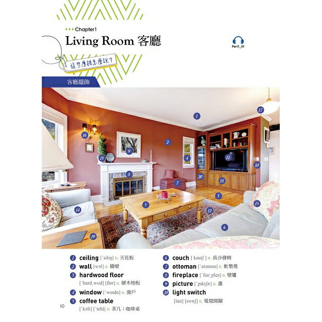 實境式照單全收！圖解單字不用背：全場景1500張實境圖解讓生活中的人事時地物成為你的英文老師(附MP3) 2